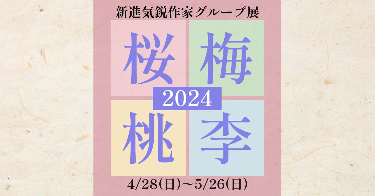 気鋭若手作家グループ展「桜梅桃李2024」開催